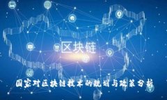 国家对区块链技术的规划