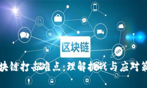 区块链打击难点：理解挑战与应对策略