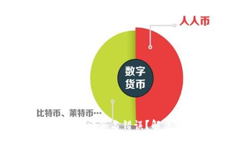 TP钱包转账遇到验证签名错误？解决方案和原因解析