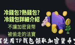 如何使用TP钱包领取加密货