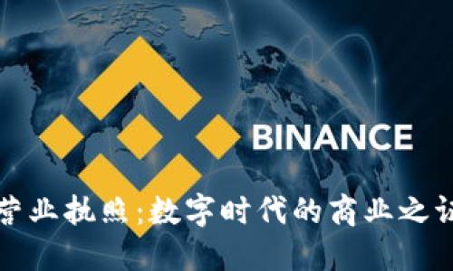 区块链营业执照：数字时代的商业之证与价值