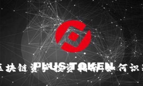 高风险区块链资产投资指南：如何识别与应对