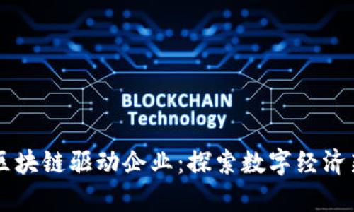 青岛区块链驱动企业：探索数字经济新动力