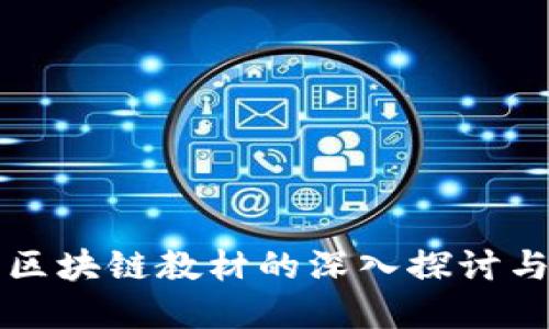 中国编制区块链教材的深入探讨与发展现状