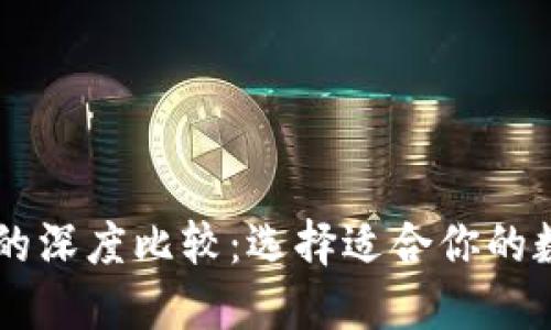 TP钱包与XF钱包的深度比较：选择适合你的数字资产管理工具