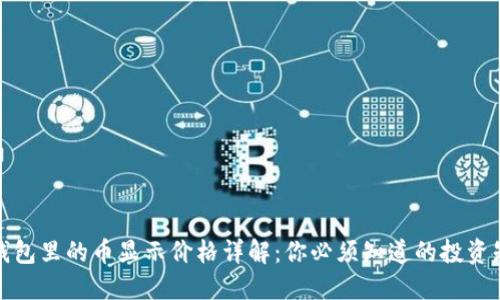 TP钱包里的币显示价格详解：你必须知道的投资知识
