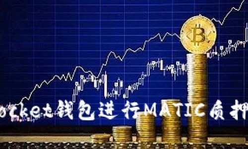 如何使用TokenPocket钱包进行MATIC质押：详细指南与技巧