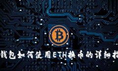 TP钱包如何使用ETH换币的详