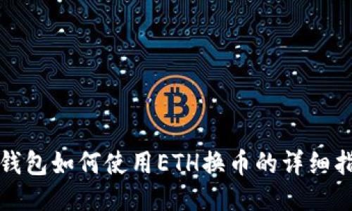 TP钱包如何使用ETH换币的详细指南