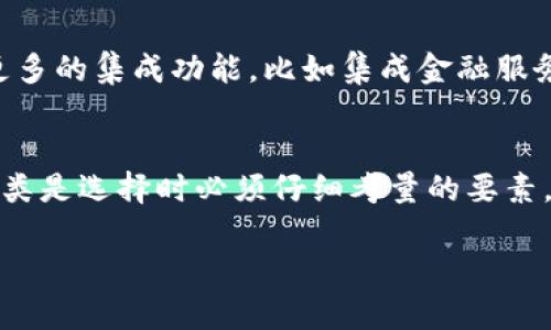   区块链钱包软件推荐与解析：最受欢迎的选择是什么？ / 

 guanjianci 区块链钱包, 区块链, 钱包软件, 数字货币 /guanjianci 

引言
在数字货币飞速发展的今天，区块链钱包软件的使用频率日益增加。这些钱包不仅是安全存储加密货币的工具，也是用户与区块链世界连接的重要桥梁。随着市场上各种钱包软件的涌现，用户常常感到困惑：“那么，区块链钱包软件有哪些名字呢？”

什么是区块链钱包软件？
区块链钱包软件，简单来说，就是存储和管理加密货币的应用程序。它允许用户安全地发送、接收、存储和管理他们的数字资产。不同于传统的银行账户，区块链钱包是建立在去中心化的技术之上，使得交易变得更加透明和高效。

区块链钱包的类型
在探讨不同的区块链钱包软件之前，我们可以先了解一下区块链钱包的基本类型。一种是热钱包，它们通常连接到互联网，方便交易使用；另一种是冷钱包，它们离线存储，更加安全。

热门区块链钱包软件推荐
现在，让我们来看看一些市场上最受欢迎的区块链钱包软件名称。这些软件各具特点，适合不同需求的用户：

ul
  listrongMetaMask：/strong作为一个广受欢迎的以太坊钱包，MetaMask不仅提供扩展程序，还支持多种不同的ERC-20代币，不少用户可能已经在他们的浏览器上安装了这个插件。你是不是也这么认为，便利性对于钱包软件尤为重要？/li
  listrongTrust Wallet：/strong这是一个移动端的钱包，支持多种加密货币，易于使用且安全性高。它还有很多实用的功能，像是内置的去中心化交易所，方便用户直接进行交易。/li
  listrongExodus：/strong以其用户友好的界面和强大的跨平台支持而著称，是新手和老手均推荐的选择。Exodus还提供了内置交换功能，帮助用户快速交易不同的数字货币。/li
  listrongLedger Nano S/X：/strong这类硬件钱包是市场上最安全的选项之一，适合长期保存大额资产的用户。虽然它们的使用门槛相对较高，但安全性无疑是顶尖的。/li
/ul

选择钱包时该考虑哪些因素？
在选择区块链钱包软件时，有几个重要的因素需要考虑。首要因素当然是安全性。你是否关心自己的数字资产安全？使用不同的验证方式和加密措施会有助于提高安全性。
此外，用户体验也是不容忽视的一点。想象一下，如果钱包软件的操作复杂，可能会让人感到沮丧。你希望一个简单直观的界面来帮助你管理资产吗？再者，支持的数字货币种类也很重要，尤其是对于那些想要多元化投资的用户。

区块链钱包的未来趋势
区块链钱包软件的未来展望可谓光明，从传统的数字货币到更为复杂的智能合约应用，钱包的功能会不断增加。将来，我们可能会看到更多的集成功能，比如集成金融服务、NFT交易、借贷功能等。你是否已经期待这样一款全能型钱包的诞生呢？

结论
区块链钱包软件的名称和类型繁多，但每个用户都应该根据自身需求找到最适合自己的工具。安全性、用户体验以及支持的数字货币种类是选择时必须仔细考量的要素。随着区块链技术的发展，钱包软件也在不断地进化与革新。希望这篇文章能够为你在选择合适的区块链钱包时提供一些有价值的信息。

如果你还有任何疑问或想深入探讨更多相关话题，欢迎在评论区留言！你是不是也想加入这个谈论数字货币的讨论呢？