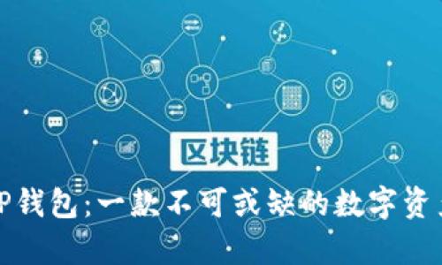 全面解析TP钱包：一款不可或缺的数字资产管理工具