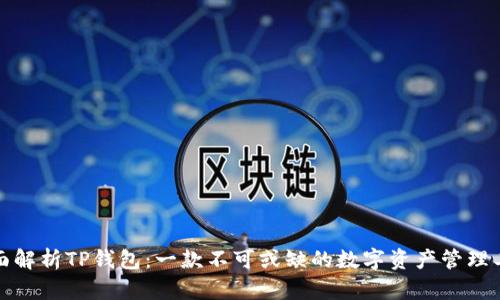 全面解析TP钱包：一款不可或缺的数字资产管理工具