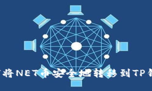 如何将NET币安全地转移到TP钱包？