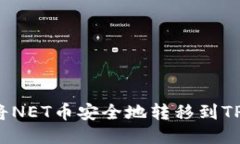 如何将NET币安全地转移到