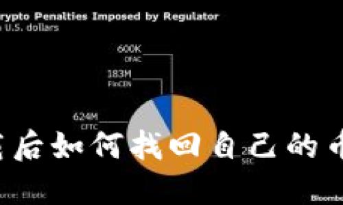 TP钱包卸载后如何找回自己的币？详尽指南