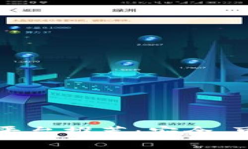 区块链正规平台推荐：安全、可信赖的选择