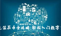 TP钱包充值买币全攻略：轻