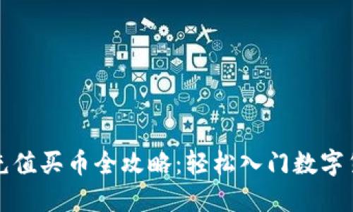 TP钱包充值买币全攻略：轻松入门数字货币投资