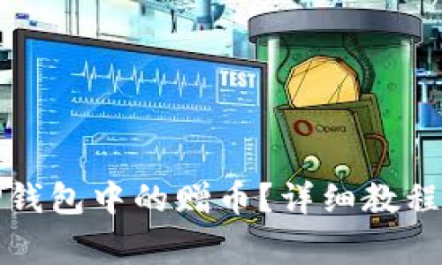 如何删除TP钱包中的赠币？详细教程与注意事项