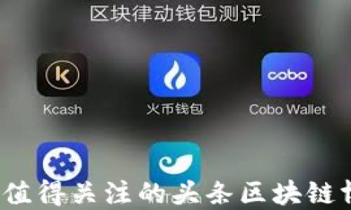 
2023年值得关注的头条区块链博主推荐