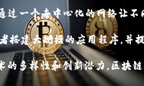 正统区块链（Public Blockchain）是指那些完全开放、去中心化的区块链网络，任何人都可以参与其中。以下是一些知名的正统区块链产品及其名称：

1. **比特币（Bitcoin）**：作为第一种也是最著名的加密货币，比特币是区块链技术的原始应用，主要用于价值转移和存储。

2. **以太坊（Ethereum）**：以太坊不仅可以用于数字货币交易，还支持智能合约和去中心化应用（DApps）的开发，因而被广泛应用于各种行业。

3. **瑞波（Ripple）**：虽然瑞波网络相对集中，但它仍然被视为一种正统区块链，主要用于国际金融交易的快速和安全结算。

4. **莱特币（Litecoin）**：被称为“银”的莱特币是比特币的分支，旨在快速交易和低费用。

5. **链下网络（Chainlink）**：Chainlink 为区块链提供去中心化预言机服务，使得智能合约可以安全地与外部数据进行交互。

6. **卡尔达诺（Cardano）**：这是一个为了实现更高安全性和可持续性的区块链项目，采用的是科学的研究和方法来开发。

7. **波场（Tron）**：Tron 是一个旨在构建去中心化网络的区块链平台，注重数字内容的分享和价值传输。

8. **Filecoin**：专注于去中心化存储的区块链项目，允许用户双方互动共享存储空间和文件。

9. **Cosmos**：致力于实现不同区块链之间的互操作性，通过一个去中心化的网络让不同的区块链能够相互通信。

10. **EOS**：EOS 是一个高性能的区块链平台，允许开发者搭建大规模的应用程序，并提供各种功能，如并发处理和智能合约。

这些区块链产品具有不同的目标和功能，表现出区块链技术的多样性和创新潜力。区块链行业仍在快速发展，未来可能会出现更多新产品和应用。