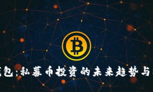TP钱包：私募币投资的未来趋势与机遇
