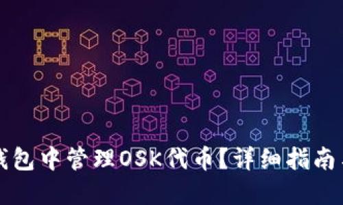 如何在TP钱包中管理OSK代币？详细指南与实用技巧