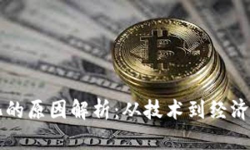 区块链分化的原因解析：从技术到经济的深度剖析