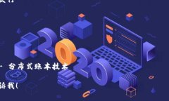 区块链的“套路”或常见