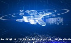 如何通过TP钱包转入SHB币：