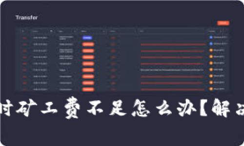 TP钱包转账时矿工费不足怎么办？解决方案与技巧