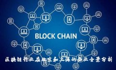 区块链行业在北京和上海