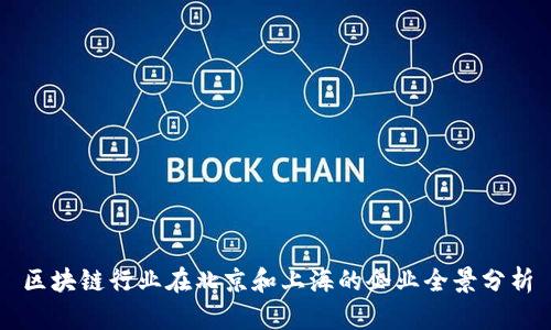 区块链行业在北京和上海的企业全景分析