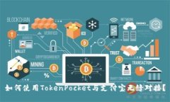 如何使用TokenPocket与支付宝