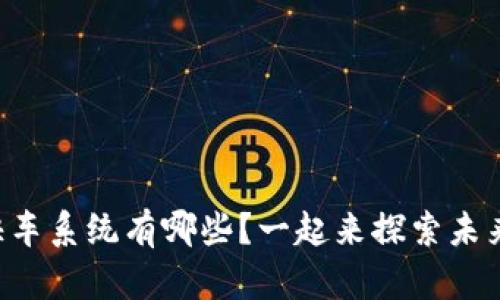 区块链上的快车系统有哪些？一起来探索未来出行的革命！