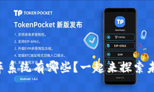 区块链上的快车系统有哪些？一起来探索未来出行的革命！