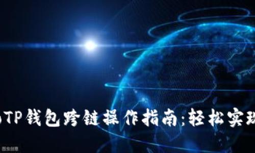 baixuankecuoTP钱包跨链操作指南：轻松实现资产多链互通