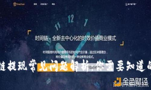 区块链提现常见问题解析：你需要知道的一切