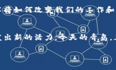    探索青岛可信区块链项