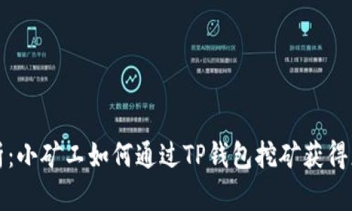 详尽解析：小矿工如何通过TP钱包挖矿获得更多收益