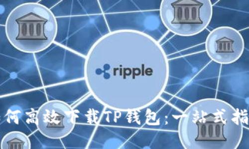 如何高效下载TP钱包：一站式指南