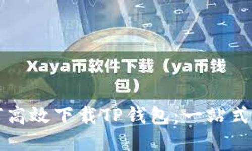 如何高效下载TP钱包：一站式指南