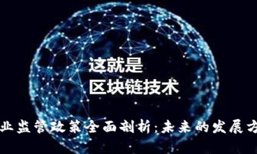 区块链产业监管政策全面剖析：未来的发展方向与趋势