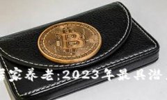 区块链赋能居家养老：2