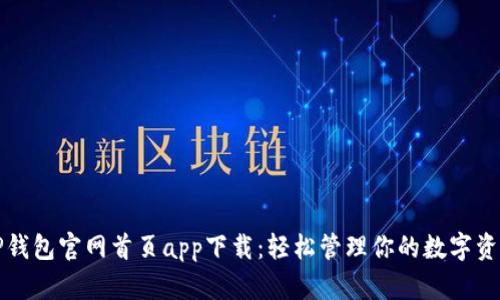 TP钱包官网首页app下载：轻松管理你的数字资产