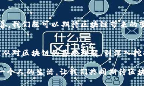 beanai区块链行业的多元称谓与内涵探索/beanai
区块链, 加密货币, 分布式账本, 智能合约/guanjianci

引言：区块链的多面性与行业命名
在当今快速变化的科技世界中，区块链无疑是一个引人瞩目的话题。它不仅颠覆了传统的金融体系，还通过其独特的技术特点重塑着各行各业的运营方式。然而，区块链行业的叫法却多种多样，究竟有哪些方面值得我们深入探讨呢？

1. 从技术本质看区块链的定义
区块链，顾名思义，是一种用于记录和存储数据的技术，其核心构件是分布式账本。通过去中心化的方式，区块链确保了数据的透明性和安全性。这种技术最初因比特币而受到广泛关注，但如今已经应用于金融、医疗、供应链管理等多个领域。是不是让你对区块链的多样性有了新的认识？

2. 基于功能性的分类
区块链的优势在于其独特的功能，在不同的应用场景中展现出不同的特点。我们可以将其大致分为公共区块链、私有区块链和联盟区块链三种类型：
ul
listrong公共区块链：/strong如比特币和以太坊，任何人都可以参与、验证并使用。这种区块链提供了完全的透明性和安全性。/li
listrong私有区块链：/strong通常由单个组织拥有，主要用于内部管理和数据存储。它减少了公共区块链中的信任问题，但也失去了某些透明性。/li
listrong联盟区块链：/strong在多个组织之间建立的，共享数据和交易的同时保持一定的隐私性，是一种折中的选择。/li
/ul

你是否对这样的分类感到惊讶？区块链的多元性让我们看到了各行各业的巨大可能性。

3. 基于应用场景的细分
除了技术和功能的分类，区块链的叫法还可以根据其应用场景进行细分：
ul
listrong金融领域：/strong区块链技术正在重新定义这一领域，尤其是在数字货币和智能合约的应用上。/li
listrong供应链管理：/strong透明的供应链记录可以大幅提高效率和安全性，消费者也能追踪产品来源。/li
listrong医疗健康：/strong区块链可用于保护病人的隐私，并整合医疗记录，提高医疗服务的质量。/li
listrong数字身份：/strong区块链能够为用户提供更为安全的身份认证方式，尤其是在网络安全问题频发的今天。/li
/ul

4. 社会经济的影响
不仅如此，区块链的普及也带来了社会经济上的潜在变化。区块链能够让更多的人参与到经济活动中，特别是在一些传统金融服务未覆盖到的地区。你是不是在想，越来越多的人参与经济合作会产生怎样的社会效应？

5. 文化关联性：区块链与社会价值观的碰撞
在文化领域，区块链技术也引起了广泛的讨论。它与人们对透明性、公平性和科技进步的渴望相结合，深刻影响着人们的价值观。例如，在艺术领域，NFT（非同质化代币）使得艺术品的交易更加透明和安全。这样的变革是否在提醒我们审视传统艺术市场的固有价值？

6. 未来发展与挑战
尽管区块链行业展现出巨大的潜力，但依然面临诸多挑战，如技术标准不统一、法律法规滞后等。随着技术的进步和政策的完善，我们既可以期待区块链带来的变革，也需要保持对其风险的警觉。你是否认为，未来的区块链将会迎来怎样的可能性呢？

结论：区块链的多样性与发展前景
综上所述，区块链行业的叫法与其应用场景、技术分类密切相关，它不仅是一项技术创新，更是未来经济与社会的潜在驱动力。从对区块链的基本理解，到深入挖掘其应用和影响，我们可以看到其所承载的广阔前景和多样性。

未来的区块链是否会越来越普遍？它能否解决我们所面对的一些重大社会经济问题？这些问题不仅关乎科技，也涉及我们每一个人的生活。让我们共同期待区块链在未来的发展与创新吧！