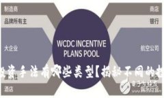 区块链投资手法有哪些类