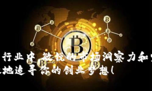 区块链创业问题有哪些类型？探索区块链领域的挑战与机遇  
区块链创业, 创业挑战, 区块链技术, 创业机遇/guanjianci  

前言  
随着区块链技术的迅速发展，越来越多的创业者投身这一领域。大家都希望能在这个前景广阔的新兴行业中找到自己的位置。然而，区块链创业并非一帆风顺，许多挑战和问题可能让初创企业陷入困境。本文将带您深入探讨区块链创业可能面临的不同类型问题，帮助您更好地了解这个领域的复杂性与机会。  

一、技术挑战  
技术是区块链创业的核心，然而相应的技术挑战让很多企业苦苦挣扎。区块链技术本身相对较新，包括共识算法、智能合约、去中心化应用（DApp）等，创业者需要有足够的技术背景或团队来支持他们的想法。  
你是不是也这么认为？在区块链行业中，技术门槛是否让你感到无形的压力？在这个层面上，创业者需要考虑以下几个方面：  
ul  
    listrong技术选择：/strong不同的区块链平台（如以太坊、波卡、EOS等）有不同的特点和适用场景，选择不当可能导致项目失败。/li  
    listrong安全性问题：/strong区块链的去中心化特性虽然增加了安全性，但依然存在智能合约漏洞、私钥管理等问题，创业者需要重视安全的设计与测试。/li  
    listrong可扩展性：/strong随着用户数量的增加，如何保证区块链网络的可扩展性和高效性是创业者必须面对的挑战。/li  
/ul  

二、市场接受度  
尽管区块链技术具有巨大的潜力，但市场的接受度依然是一大考验。许多消费者和企业对这一技术的理解还处于初步阶段，这直接影响了区块链想法的推广与应用。  
在这样的情况下，创业者需要反思自己产品的市场定位。你是否经常担心，自己的产品是否真能满足市场需求？以下是一些可能的市场接受度问题：  
ul  
    listrong用户教育：/strong用户对于区块链的认知往往有限，创业者需要花费时间和精力去教育他们，讲清楚区块链如何改善他们的生活。/li  
    listrong竞争压力：/strong随着越来越多的企业进入区块链领域，如何在竞争中脱颖而出就显得尤为重要。/li  
    listrong法律与监管：/strong区块链行业尚处于规范化过程中，各国对于区块链的监管政策不一，创业者需谨慎应对相关法规。/li  
/ul  

三、资金问题  
任何创业都离不开资金的支持，区块链创业也不例外。尽管区块链项目有时能够通过ICO（首次代币发行）或STO（证券型代币发行）获得资金，但这并不意味着所有区块链项目都能轻松融资。  
你是不是也在为资金问题而感到烦恼？以下是区块链创业中常见的资金相关问题：  
ul  
    listrong融资渠道：/strong如果选择ICO，创业者需要对市场进行深入了解，并设计出吸引投资者的代币模型。/li  
    listrong资金使用效率：/strong即便获得了一定资金支持，如何有效地利用这些资金来实现项目目标也是一大挑战。/li  
    listrong长期可持续性：/strong如何保证项目在融资结束后的持续运营，避免短期内资金链断裂，这是许多区块链创业者需要去解决的问题。/li  
/ul  

四、团队组建  
一个成功的区块链项目少不了强有力的团队支持。不少小型创业公司在团队构建上缺乏清晰的方向，从而导致项目进展缓慢。  
你是否认为团队是项目成功的基石？在这个阶段，创业者需要关注以下几个方面：  
ul  
    listrong人才引进：/strong区块链领域的优秀人才稀缺，如何吸引并留住这些人才是创业者需要面对的一大挑战。/li  
    listrong团队文化：/strong团队的合作氛围以及价值观是否一致，会影响到项目的效率与结果。/li  
    listrong技术与业务的结合：/strong区块链技术背景与市场敏感度同样重要，如何构建一个兼备两者的团队会影响到项目的成功与否。/li  
/ul  

五、战略规划与方向  
在区块链创业过程中，战略规划与方向是至关重要的。很多创业者因为缺乏清晰的战略思路，在推进项目时会走入误区。  
你是不是曾经陷入过这样的困境：在前进的过程中对项目的方向感到迷茫？以下是一些可能的战略规划问题：  
ul  
    listrong短期与长期目标：/strong如何制定符合项目特点的短期与长期目标，需要创业者具备前瞻性的视野。/li  
    listrong产品迭代：/strong基于市场反馈不断迭代产品是关键，创业者是否有意识到这一点，并付诸行动？/li  
    listrong合作与联盟：/strong在区块链行业，构建合作与联盟是推动项目的重要方式，创业者是否有足够的资源与能力去拓展合作？/li  
/ul  

六、法律合规问题  
法律合规是区块链创业者必须重视的一个方面。许多创业者因为忽视法律风险而导致项目的崩溃。  
你是否曾考虑过项目在法律上的风险？以下是一些与法律合规相关的问题：  
ul  
    listrong法律环境变化：/strong区块链相关法律法规的迅速变化，如何及时跟上并调整项目策略是创业者的一大挑战。/li  
    listrong合规性：/strong在设计产品时，如何确保符合相关法律法规，创业者需要具备哪些法律常识？/li  
    listrong知识产权保护：/strong如何保障自己的创新和知识产权，避免专利流失或被抄袭，也是创业者需要关注的重点。/li  
/ul  

七、总结  
总的来说，区块链创业虽然充满挑战，但同时也伴随着巨大的机遇。拥抱变化、不断学习、合理规划是区块链创业者必备的素质。在这个多变的行业中，敏锐的市场洞察力和坚韧的团队合作精神将成为推动项目成功的关键。  
你考虑过这些挑战后，还会选择在区块链领域创业吗？希望你能从中获得启示，找到适合自己的方向。无论前路多曲折，相信自己的能力，勇敢地追寻你的创业梦想！  