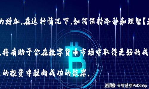    区块链量化交易源码推荐：加速你在数字货币市场的投资决策  /   
 guanjianci  区块链, 量化交易, 源码, 数字货币  /guanjianci 

引言：区块链与量化交易的完美结合
随着数字货币市场的迅速崛起，越来越多的投资者开始关注区块链技术和量化交易。你是不是也对如何在这个波动剧烈的市场中稳健盈利产生了疑问？量化交易，作为一种依赖数据和数学模型进行决策的交易方式，凭借其高效性和客观性，正在改变传统投资理念。本文将深入探讨区块链量化交易源码这一主题，帮助你更好地理解这一领域，甚至为你提供一些优秀的参考资源。

区块链的基本概念
在深入量化交易之前，首先要理解区块链的基本概念。区块链是一种去中心化的分布式账本技术，其核心特性包括不可篡改性和透明性。这些特性使得区块链在金融、物流、医疗等多个领域都有着广泛的应用潜力。对于投资者来说，了解区块链的运作机制至关重要，因为这将直接影响到他们在数字货币市场中的投资决策。

量化交易的基本原理
量化交易是指通过数学模型、算法以及统计分析来制定交易策略的一种交易方式。它通常依赖于计算机程序来执行交易，能够在短时间内分析大量的数据，从而发现潜在的交易机会。量化交易的优势在于，它能够消除人类交易者情感因素的影响，做到更加理性和客观。是否你也曾在交易中因为情绪波动而导致损失呢？量化交易的出现，正是为了解决这一问题。

区块链量化交易源码的价值
区块链量化交易源码的价值不仅在于技术本身，更在于它为用户提供了一种新的投资方式。通过使用这些源码，投资者能够创造出自己的交易策略，减少投资风险，提升交易效率。无论你是资深的程序员还是刚刚接触区块链的投资者，掌握一些量化交易源码都是必要的基础。

常见的区块链量化交易源码
在市场上，有许多开源的区块链量化交易源码可供选择。以下是一些推荐的源码：

h41. QuantConnect/h4
QuantConnect是一个开源的量化交易平台，支持多种编程语言，如C#、Python等。用户可以在平台上轻松创建、回测和部署自己的交易策略。你是不是也希望能够在一个整洁的平台上构建你的投资策略？QuantConnect的丰富资源和广阔社区使其成为一个热门选择。

h42. Gekko/h4
Gekko是一个免费的开源比特币交易机器人，适用于多种交易所。它提供了一个用户友好的界面，并且支持多种策略，适合初学者使用。想象一下，当你在外面度假时，Gekko可以自动为你处理交易，你便能够无忧无虑地享受假期。

h43. Zenbot/h4
Zenbot是一个高频交易机器人，支援多种加密货币交易，使用Node.js编写。它的主要特点是能够进行策略的回测以及实时交易。你是否也在寻找一个能够满足高频交易需求的工具？Zenbot或许能成为你的得力助手。

h44. Freqtrade/h4
Freqtrade是一个用于加密货币的交易机器人，用Python编写。它非常灵活，支持多种技术指标，用户可以根据自己的需求进行修改和扩展。有没有想过搭建一个完全符合自己期望的交易系统？通过Freqtrade，这在你的掌握之中。

构建自己的量化交易策略
了解了常见的区块链量化交易源码后，我们需要进一步探索如何构建自己的量化交易策略。一个成功的量化交易策略通常包括以下几个步骤：

h41. 确定目标和风险偏好/h4
在开始任何交易之前，首先要明确自己的投资目标和风险承受能力。你是否有过冲动交易的经历？清晰的目标可以防止无谓的损失。

h42. 数据收集与分析/h4
有效的量化交易策略建立在充分的数据分析基础之上。利用开源工具如Kaggle，可以获取丰富的市场数据，然后进行分析，以识别出潜在的交易信号。

h43. 策略制定与测试/h4
在明确的数据支持下，创建一个交易模型。可以利用历史数据进行回测，观察策略的有效性和可行性。回测结果能够让你更清晰地看到策略的优劣。在这一过程中，是否会感到紧张？这是正常的，数据分析和测试往往需要反复进行。

h44. 部署与监控/h4
当你对策略感到满意后，可以将其部署到交易平台上。在交易期间，持续监控策略的表现，并根据市场情况进行调整。是否觉得这样可以增强对市场的把握？的确如此，适时调整策略是成功的关键。

未来趋势与挑战
区块链量化交易的未来充满了机遇与挑战。随着技术的不断进步，交易的算法和模型将更加复杂，这也要求投资者不断学习新知识。此外，市场的波动性也意味着风险的增加。在这种情况下，如何保持冷静和理智？是很多投资者需要面对的挑战。

总结
总体而言，区块链量化交易源码为投资者提供了新的工具和思路，帮助他们在这个快速发展的市场中更好地进行投资决策。掌握相关源码和构建适合自己的交易策略，将有助于你在数字货币市场中取得更好的成绩。你准备好迎接这场投资革命了吗？或许，通过持续的学习与实践，你很快就会发现这条道路并没有你想象中那么遥远。

无论你是刚入门的初学者，还是想要进一步深入的专业投资者，区块链量化交易源码都是一把开启财富之门的钥匙。希望本文能够为你提供有价值的信息，助你在未来的投资中驶向成功的彼岸。