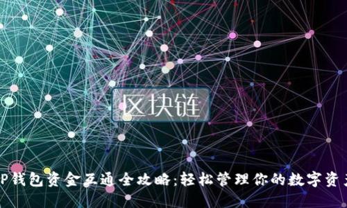 TP钱包资金互通全攻略：轻松管理你的数字资产
